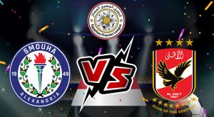 مشاهدة مباراة الأهلي و سموحة بث مباشر 2023-11-28 Al Ahly vs Smouha