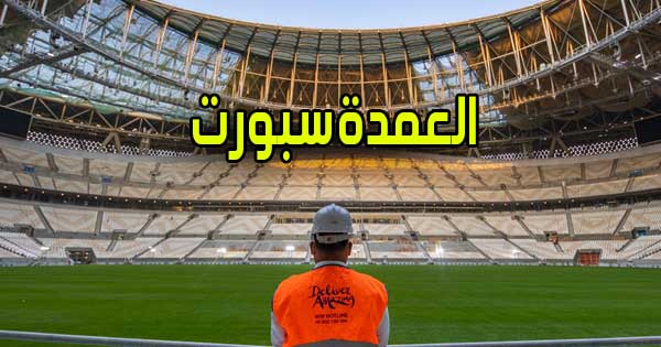 العمدة سبورت | ElomdaSport | مشاهدة أهم مباريات اليوم