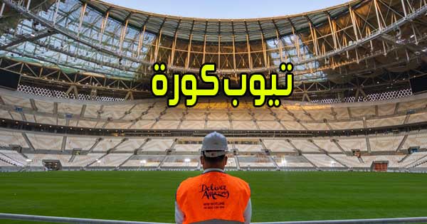تيوب كورة | Tube kora TV | بث مباشر بدون تقطيع موقع كوره اون لاين