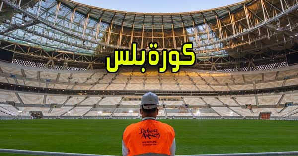 كورة بلس | Kora plus | شاهد مباريات اليوم بث مباشر