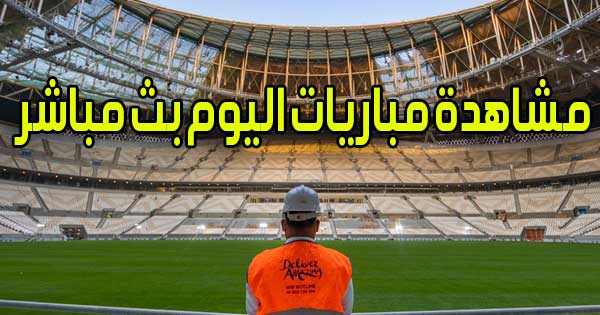 مشاهدة مباريات اليوم بث مباشر جوال كورة لايف | Matches Today