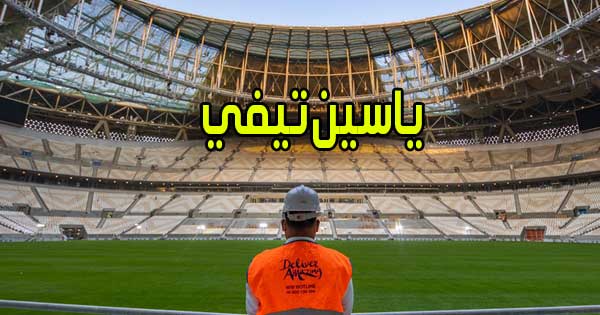 ياسين تيفي | Yacine TV | مباريات اليوم بث مباشر بدون تقطيع