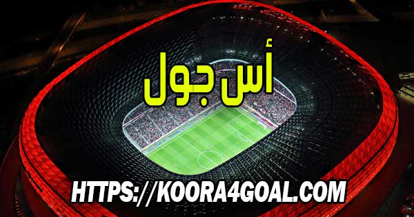 موقع أس جول بث مباشر AS Goal