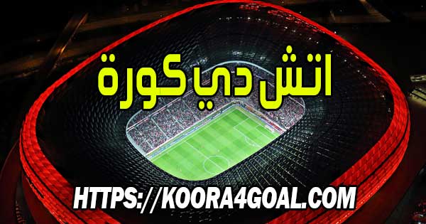 موقع اتش دي كورة بث مباشر hdkoora