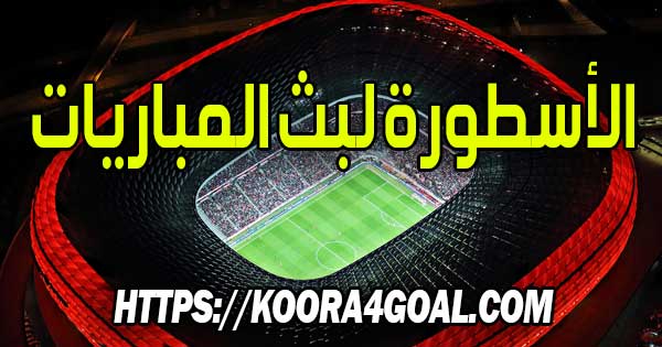 موقع الأسطورة لبث المباريات بث مباشر livehd7