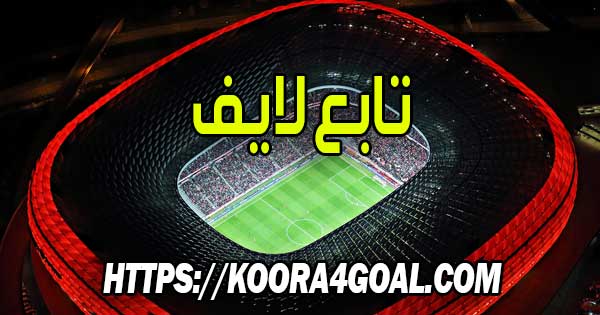 موقع تابع لايف بث مباشر tab3live