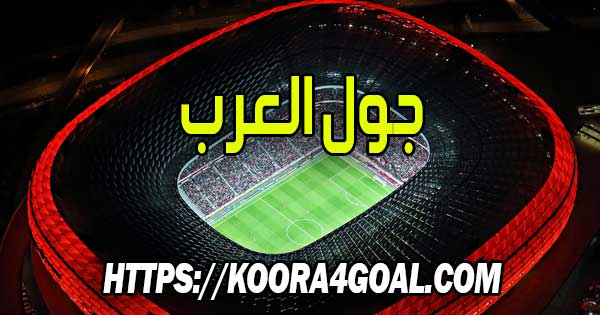 موقع جول العرب بث مباشر goalarab