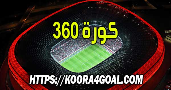 موقع كورة 360 بث مباشر koora360 live