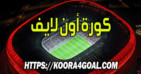 موقع كورة أون لايف بث مباشر kora online