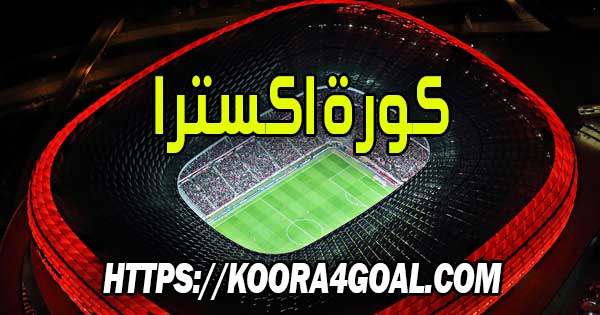 موقع كورة اكسترا بث مباشر kora extra