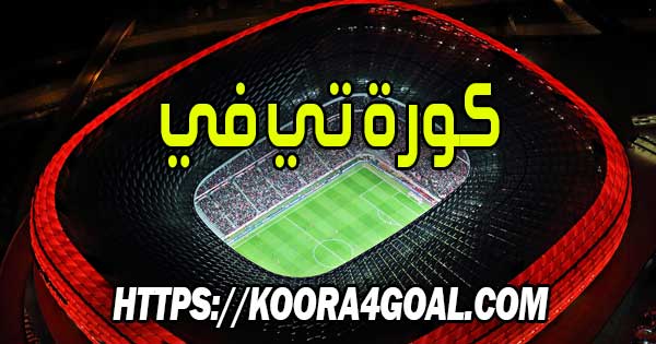 موقع كورة تي في بث مباشر Kora TV