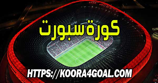 موقع كورة سبورت بث مباشر koora sport
