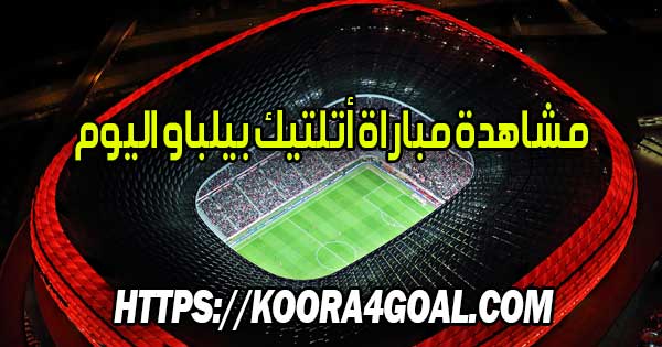 مشاهدة مباراة أتلتيك بيلباو اليوم بث مباشر Athletic Club Live