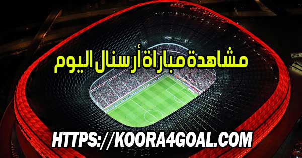 مشاهدة مباراة أرسنال اليوم بث مباشر Arsenal Live