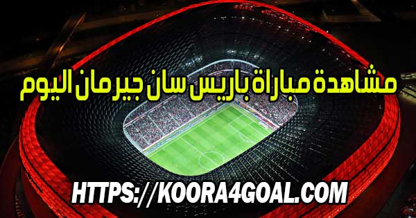 مشاهدة مباراة باريس سان جيرمان اليوم بث مباشر Paris Saint-Germain Live