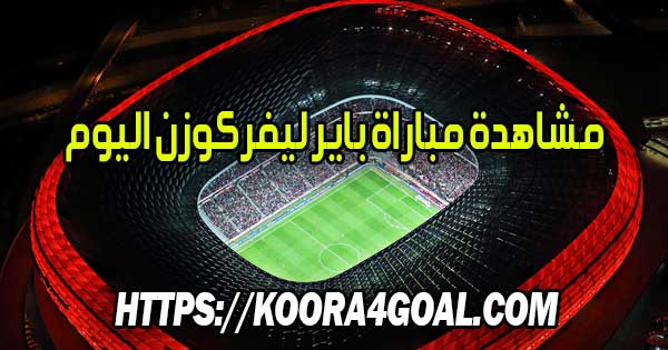 مشاهدة مباراة باير ليفركوزن اليوم بث مباشر Bayer Leverkusen Live
