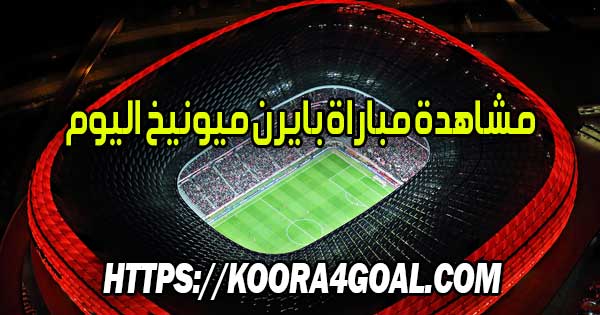 مشاهدة مباراة بايرن ميونيخ اليوم بث مباشر FC Bayern Munich Live