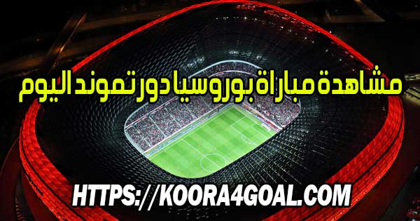 مشاهدة مباراة بوروسيا دورتموند اليوم بث مباشر Borussia Dortmund Live