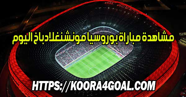 مشاهدة مباراة بوروسيا مونشنغلادباخ اليوم بث مباشر Borussia Mönchengladbach Live