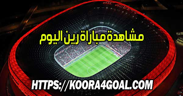 مشاهدة مباراة رين اليوم بث مباشر Rennes Live