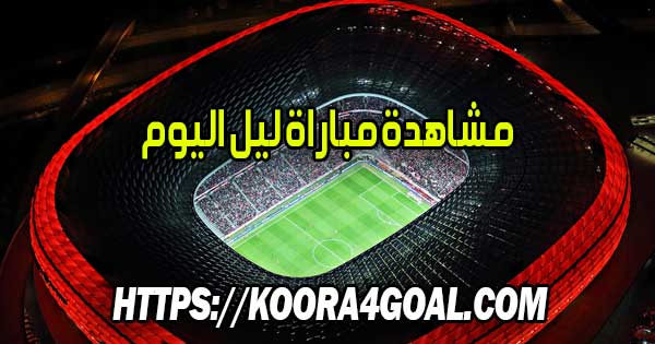 مشاهدة مباراة ليل اليوم بث مباشر LOSC Lille Live
