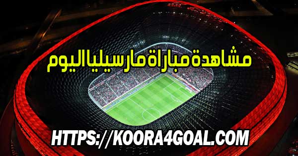مشاهدة مباراة مارسيليا اليوم بث مباشر Olympique de Marseille Live