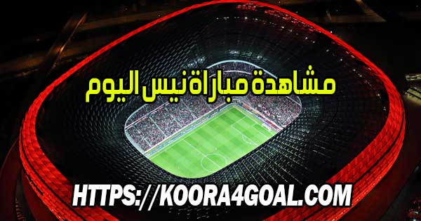 مشاهدة مباراة نيس اليوم بث مباشر OGC Nice Live