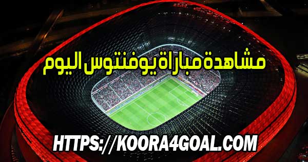 مشاهدة مباراة يوفنتوس اليوم بث مباشر Juventus Live