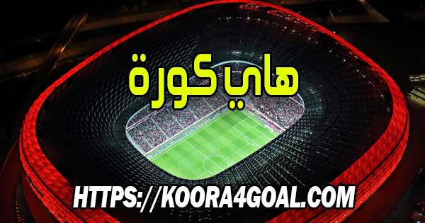موقع هاي كورة بث مباشر hihi2