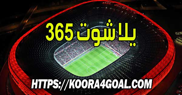 موقع يلا شوت 365 بث مباشر 365 Yalla Shoot