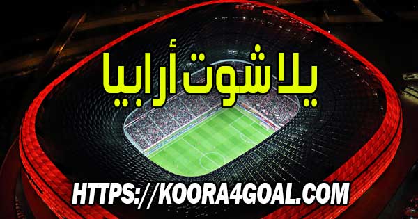 موقع يلا شوت أرابيا بث مباشر Yalla Shoot Arabia