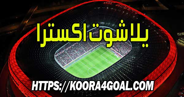 موقع يلا شوت اكسترا بث مباشر Yalla Shoot Extra
