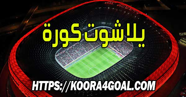 موقع يلا شوت كورة بث مباشر yalla shoot kora