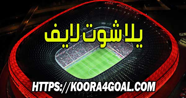 موقع يلا شوت لايف بث مباشر Yalla Shoot Live