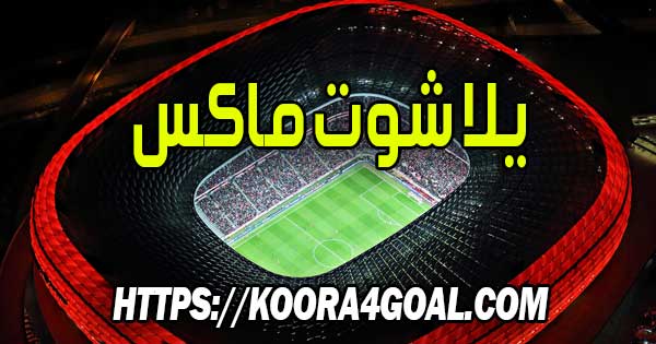 موقع يلا شوت ماكس بث مباشر Yalla Shoot Max