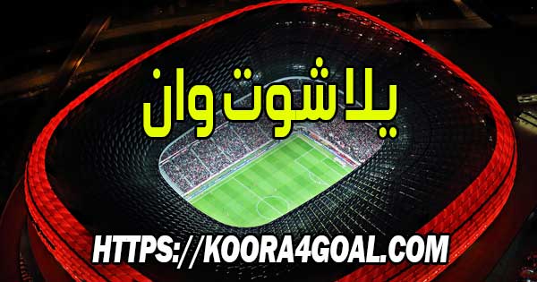 موقع يلا شوت وان بث مباشر Yalla Shoot One