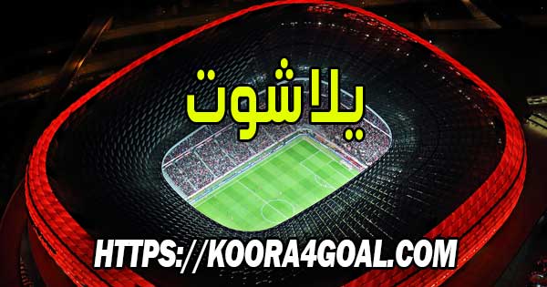موقع يلا شوت بث مباشر Yalla Shoot