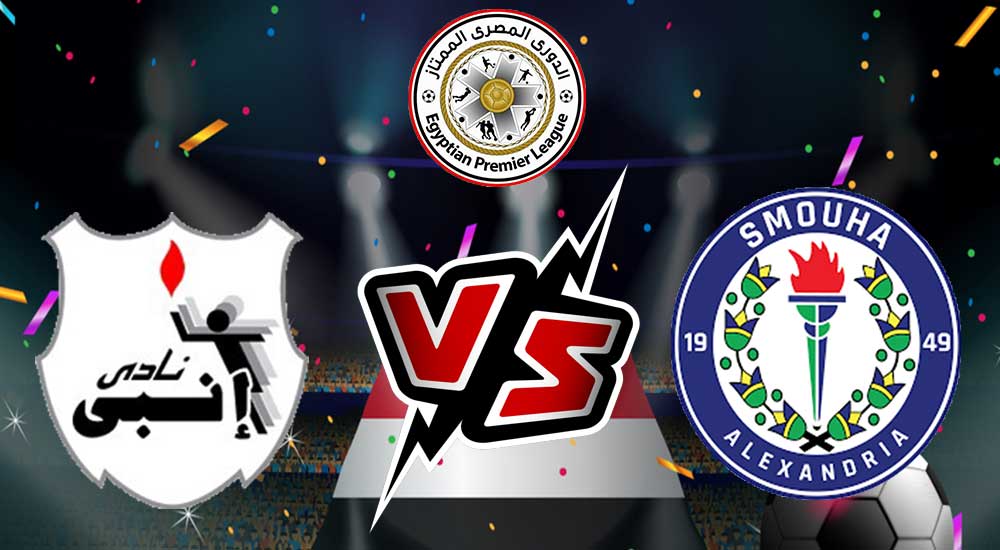 مشاهدة مباراة إنبي و سموحة بث مباشر 2024-02-18 ENPPI vs Smouha