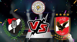 مشاهدة مباراة الأهلي و الداخلية بث مباشر 2023-07-30 كأس مصر