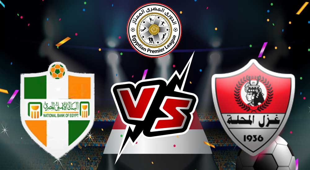 مشاهدة مباراة البنك الأهلي و غزل المحلة بث مباشر 2023-07-10 Ghazl El Mehalla vs National Bank of Egypt