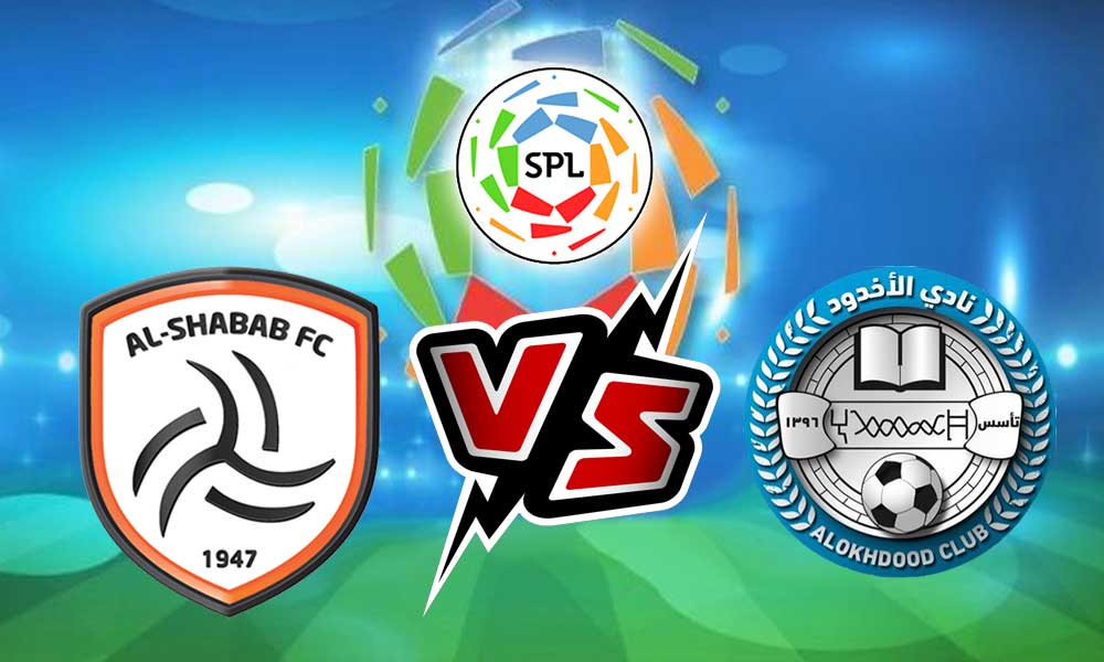 مشاهدة مباراة الشباب و الأخدود بث مباشر 2023-12-22 Al Akhdoud vs Al Shabab