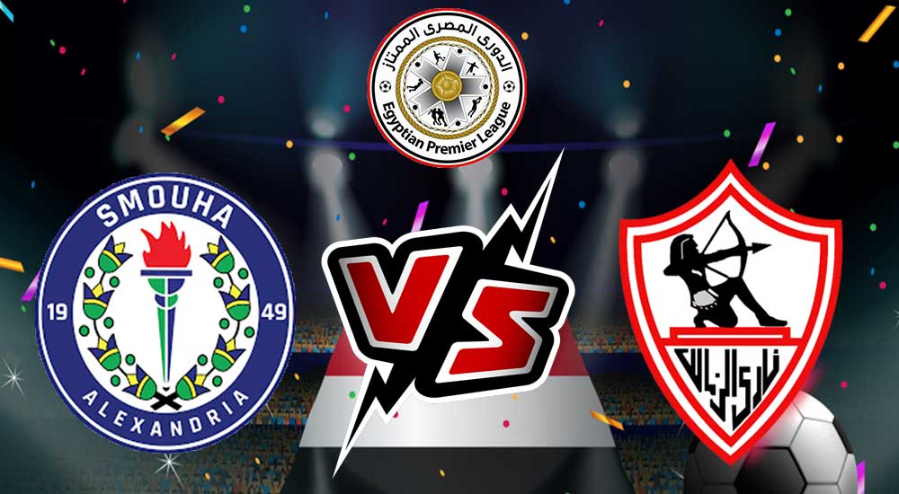 مشاهدة مباراة الزمالك و سموحة بث مباشر 2023-10-21 Zamalek vs Smouha
