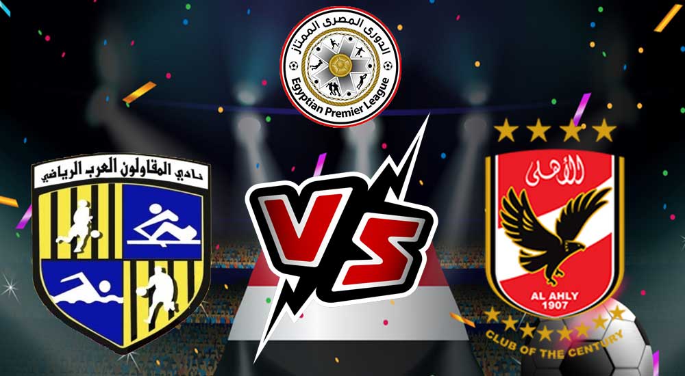 مشاهدة مباراة الأهلي و المقاولون العرب بث مباشر 2023-11-04 Al Mokawloon vs Al Ahly
