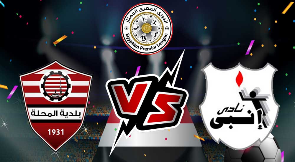 مشاهدة مباراة إنبي و بلدية المحلة بث مباشر 2023-12-30 Enppi vs Baladiyyat Al Mehalla