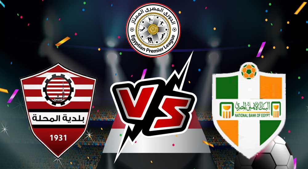 مشاهدة مباراة البنك الأهلي و بلدية المحلة بث مباشر 2023-12-25 Baladiyyat Al Mehalla vs National Bank Of Egypt