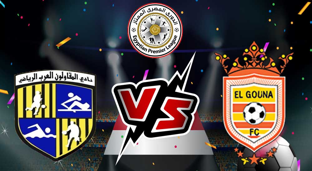 مشاهدة مباراة المقاولون العرب و الجونة بث مباشر 2024-01-15 كأس الرابطة المصرية