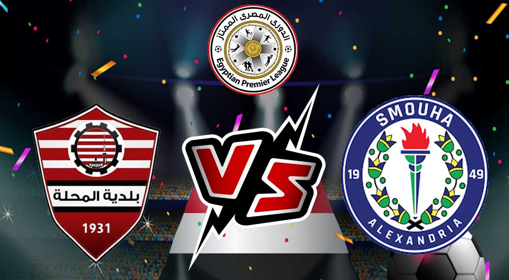 مشاهدة مباراة سموحة و بلدية المحلة بث مباشر 2024-01-08 كأس الرابطة المصرية