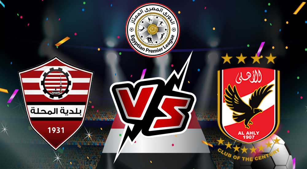 مشاهدة مباراة الأهلي و بلدية المحلة بث مباشر 2024-02-27 Al Ahly vs Baladiyyat Al Mehalla