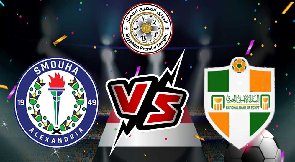 مشاهدة مباراة سموحة و البنك الأهلي بث مباشر 2024-02-13 Smouha vs National Bank of Egypt